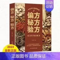 [正版]偏方秘方验方 小方子治大病 中医养生保健书籍 民间疑难杂症治病验方家庭实用小偏方老偏方 江西科学技术出版社