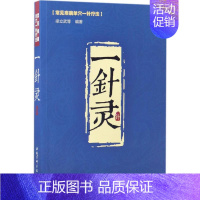 [正版]一针灵 梁立武 等 编著 著 家庭保健 生活 北京科学技术出版社 图书