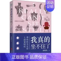 [正版]我真的坐不住了 骨科医生让你上班更轻松 孙悦礼 著 家庭保健 生活 北京联合出版公司 图书