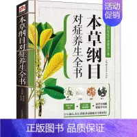 [正版]本草纲目对症养生全书 谭兴贵,吴剑坤 编 家庭保健 生活 江苏凤凰科学技术出版社 图书