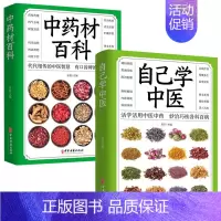 [正版]2册自己学中医+中药材百科 家庭医生中医养生保健书籍掌握不生病的智慧中医入门基本知识