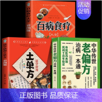 [全3册]老偏方+百病食疗+土单方 [正版]抖音土单方中医书张至顺小方子治大病民间祖传秘方中医书籍大全道长中国医书老