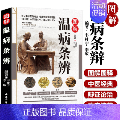 [正版]读 图解温病条辨 老偏方家庭中老年保健养生书白话解中医养生书籍大全医学全书中医知识自学入门零基础学中医