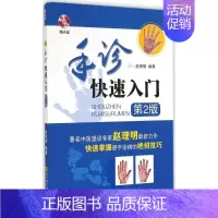 [正版]手诊快速入门 第2版 无 著作 赵理明 编者 家庭保健 生活 辽宁科学技术出版社 图书