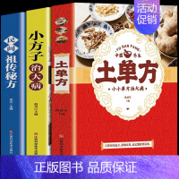 [热卖]土单方+小方子+祖传秘方 [正版]抖音土单方中医书张至顺小方子治大病民间祖传秘方中医书籍大全道长中国医书