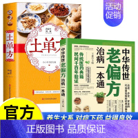 [2册]土单方+老偏方治病 [正版]抖音土单方中医书张至顺小方子治大病民间祖传秘方中医书籍大全道长中国医书老偏方百病