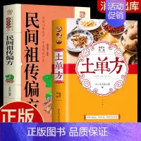 [2册]土单方+民间偏方 [正版]抖音土单方中医书张至顺小方子治大病民间祖传秘方中医书籍大全道长中国医书老偏方百病食