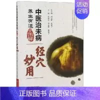 [正版]中医治未病养生有道全图解:经穴妙用 张淑君,周运峰,杨建宇 著 家庭保健 生活 河南科学技术出版社 图书