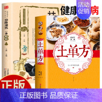 [2册]土单方+祛除湿热一身轻松 [正版]抖音土单方中医书张至顺小方子治大病民间祖传秘方中医书籍大全道长中国医书老偏