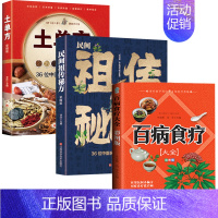 [全3册]民间祖传秘方+土单方+百病食疗 [正版]抖音土单方中医书张至顺小方子治大病民间祖传秘方中医书籍大全道长中国