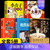 [5本]一碗汤+土单方+百病+小方子+秘方 [正版]抖音土单方中医书张至顺小方子治大病民间祖传秘方中医书籍大全道长中