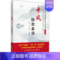 [正版]中风防治必读 刘泰,胡跃强 编 家庭保健 生活 中国中医药出版社 图书