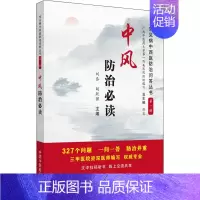 [正版]中风防治必读 刘泰,胡跃强 编 家庭保健 生活 中国中医药出版社 图书