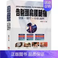 [正版]告别颈肩腰腿痛 赵春杰 编 家庭保健 生活 华龄出版社 图书