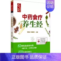 [正版]中药食疗养生经 覃骊兰,蓝毓营 编 家庭保健 生活 中国中医药出版社