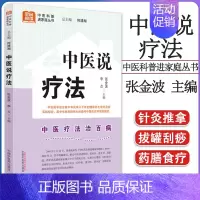 [正版]中医说疗法 中医科普进家庭丛书 何清湖总主编 张金波 李点主编 中医书籍大全 中医入门 养生保健 9787