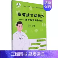 [正版]胸有成竹话胸外——胸外疾病科普问答 孟龙,胡三元 编 家庭保健 生活 山东大学出版社 图书