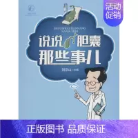 [正版]说说胆囊那些事儿 刘京山 著 刘京山 编 家庭保健 生活 首都师范大学出版社 图书