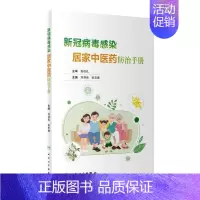 [正版]新冠病毒感染居家中医药防治手册 刘清泉,张忠德 编 家庭保健 生活 人民卫生出版社 图书