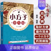 [正版]书籍 小方子治大病 偏方M方 传染性疾病急症 呼吸 消化 循环 泌尿 内分泌 神经 皮肤 肛肠系统疾病 传统特色