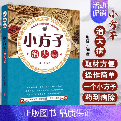 [正版]书籍 小方子治大病 偏方M方 传染性疾病急症 呼吸 消化 循环 泌尿 内分泌 神经 皮肤 肛肠系统疾病 传统特色