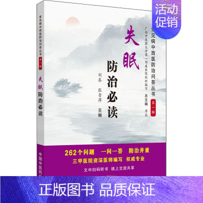 [正版]失眠防治必读 刘泰,张青萍 编 家庭保健 生活 中国中医药出版社 图书