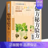 [正版]偏方秘方验方集萃 民间奇效良方药方土方老偏方中医方剂名医名方 家庭健康保健中医药书籍千金方药方奇效良方配方制用法