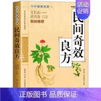 [正版]民间奇效良方 满在英 世界图书出版社西安有限公司 家庭健康保健中医中药书籍传统医药典籍民间偏方药方奇效良方配方制