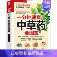 [正版]一分钟速查中草药全图鉴 江苏科学技术出版社 温玉波,李海涛 编 家庭保健