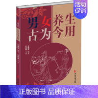 [正版]男女养生古为今用 王耀堂 编 家庭保健 生活 中医古籍出版社 图书