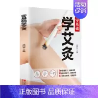[正版]零基础学艾灸 青岛出版社 成向东 著 家庭保健