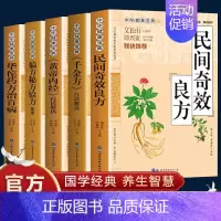 [正版]抖音同款民间奇效良方家庭健康保健中医中药书籍精选传统医药典籍民间偏方奇效方秘方千金要方药方奇效良方配方制用法功效
