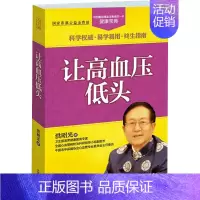 [正版]让高血压低头(大字版) 洪昭光 著作 著 家庭保健 生活 中国盲文出版社 图书