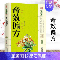 [正版]奇效偏方 精选实用传统医药民间偏方奇效方秘方药方奇效良方配方用法功效验方大全家庭健康保健中医中药保健书籍大全