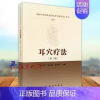 [正版]耳穴疗法 第2二版 单秋华全国名老中医药专家传承工作室 贾红玲等编 家庭养生保健针灸疗法书籍 科学出版社9787