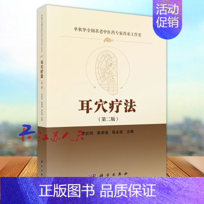 [正版]耳穴疗法 第2二版 单秋华全国名老中医药专家传承工作室 贾红玲等编 家庭养生保健针灸疗法书籍 科学出版社9787