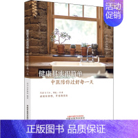 [正版]健康其实很简单 中医陪你过好每一天 家庭保健 生活 中国中医药出版社