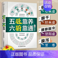 [正版]五脏靠养 六腑靠通 中医养生家庭保健饮食宜忌肝肾脾胃肠道五脏护理保养书养生篇五脏篇六腑篇 养生先养五脏六腑 五脏