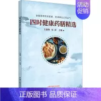 [正版]四时健康药膳精选 王嘉锋,吴彦 编 家庭保健 生活 中国中医药出版社