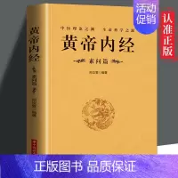 [正版] 黄帝内经素问篇 中医基础理论养生素问入门养生原文注解古代养生中医书药学基础入门家庭中医养生保健书lxr