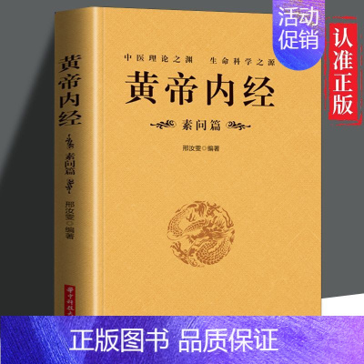 [正版] 黄帝内经素问篇 中医基础理论养生素问入门养生原文注解古代养生中医书药学基础入门家庭中医养生保健书lxr