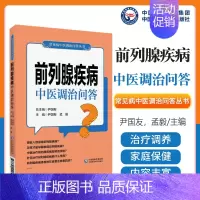 [正版]前列腺疾病中医调治问答 常见病中医调治问答丛书 居家调养保健百科中医治疗家庭保健养生康复 中国医药科技出版社97