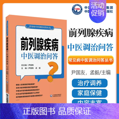 [正版]前列腺疾病中医调治问答 常见病中医调治问答丛书 居家调养保健百科中医治疗家庭保健养生康复 中国医药科技出版社97