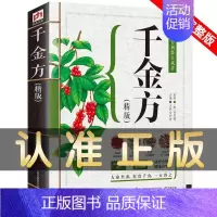 [正版]千金方孙思邈千金药方中医医书药方书中药书中医基础理论经方医学本草养生千金方药翼方千金药方中药老药方中医家庭保健畅