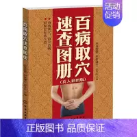 [正版]书百病取穴速查图册 真人彩图版 段学忠 百病取穴速查知识大全 百病取穴速查教程书籍经络穴位取穴 家庭保健养生中医