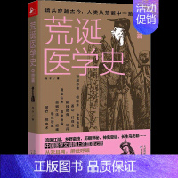 [正版]荒诞医学史(中国篇) 光子 著 家庭保健 生活 天津科学技术出版社 图书