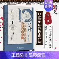 [正版]10分钟中医保健家庭疗法腰腿疼 10分钟中医保健家庭疗法系列丛书 腰疼概述 郭长青 王彤978752141606