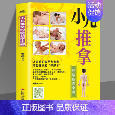 [正版]赠视频教程 零基础小儿推拿络按摩全解 提高免疫力儿童家庭日常保健小儿常见病图解经络穴位按摩教程 宝宝婴儿中医养生