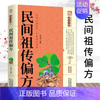 [正版] 偏方秘方大全祖传古典传统医学民间偏方秘方大全中药家庭养生实用保健养生中药秘方书老偏方民间疑难杂症治病验方书籍