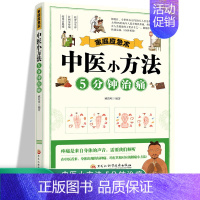 [正版]家庭应急术 中医小方法5分钟治痛 民间实用食养方中医养生书籍 中医养生 家庭偏方秘方养生书 家庭保健养生书籍